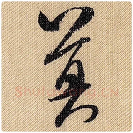 米芾毛笔行书莫字的写法,摘自米芾书法作品蜀素帖