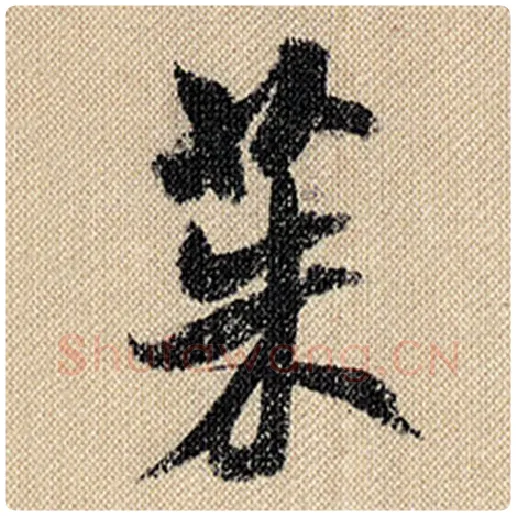 米芾毛笔行书茱字的写法,摘自米芾书法作品蜀素帖