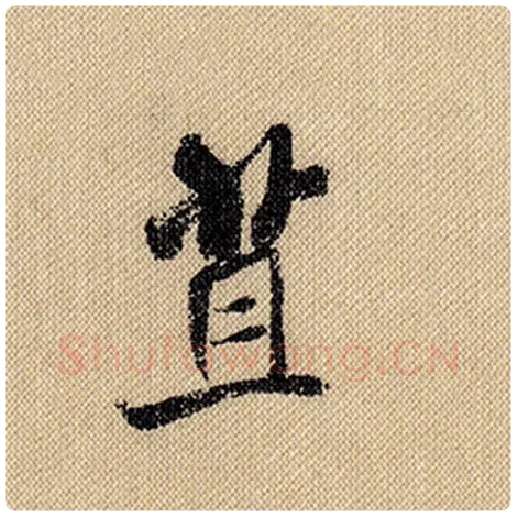 米芾毛笔行书苴字的写法,摘自米芾书法作品蜀素帖