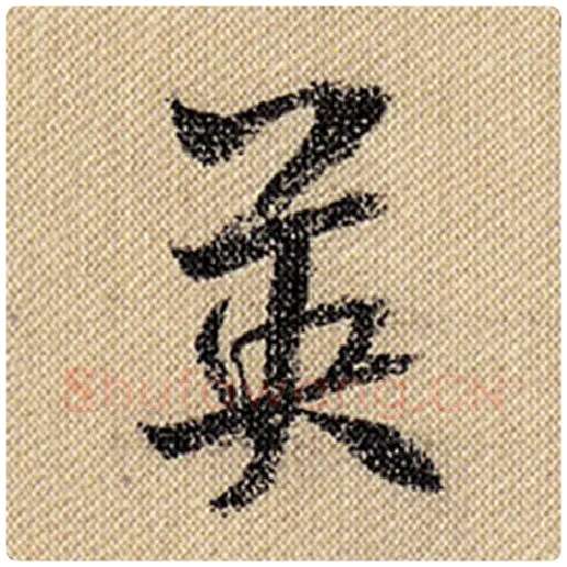 米芾毛笔行书英字的写法,摘自米芾书法作品蜀素帖