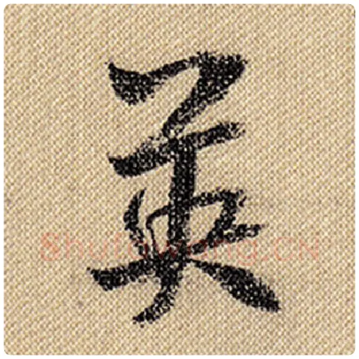 米芾毛笔行书英字的写法,摘自米芾书法作品蜀素帖