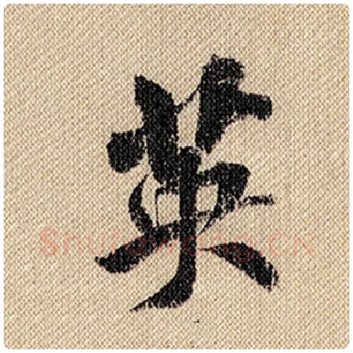米芾毛笔行书英字的写法,摘自米芾书法作品蜀素帖