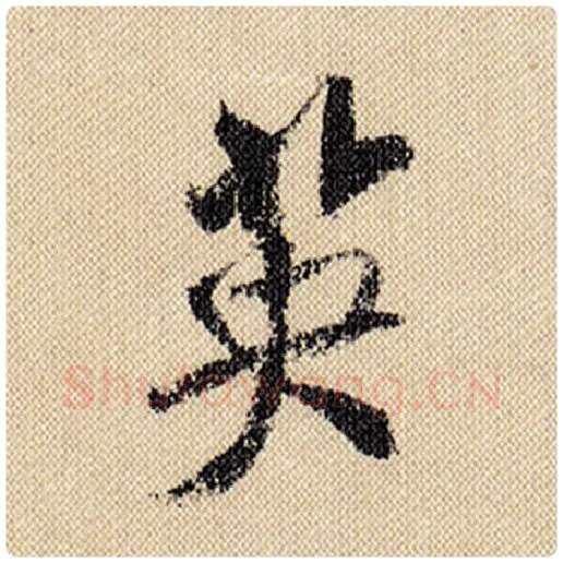 米芾毛笔行书英字的写法,摘自米芾书法作品蜀素帖