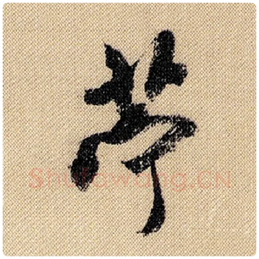 米芾毛笔行书苎字的写法,摘自米芾书法作品蜀素帖