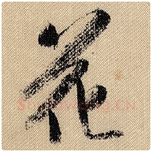 米芾毛笔行书花字的写法,摘自米芾书法作品蜀素帖