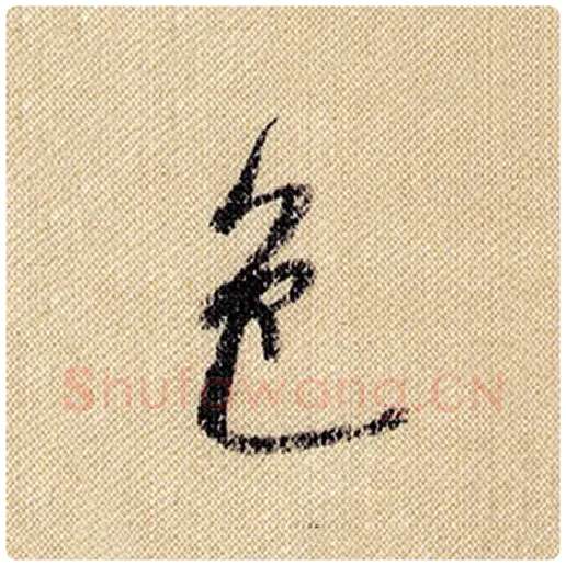 米芾毛笔行书色字的写法,摘自米芾书法作品蜀素帖