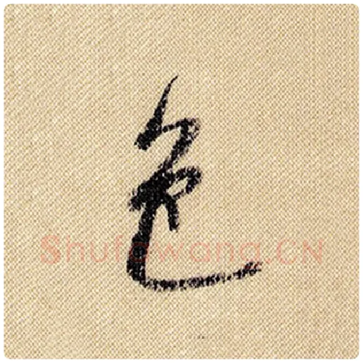 米芾毛笔行书色字的写法,摘自米芾书法作品蜀素帖