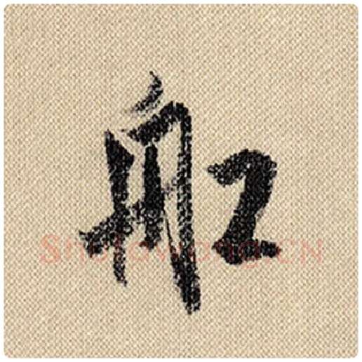 米芾毛笔行书船字的写法,摘自米芾书法作品蜀素帖