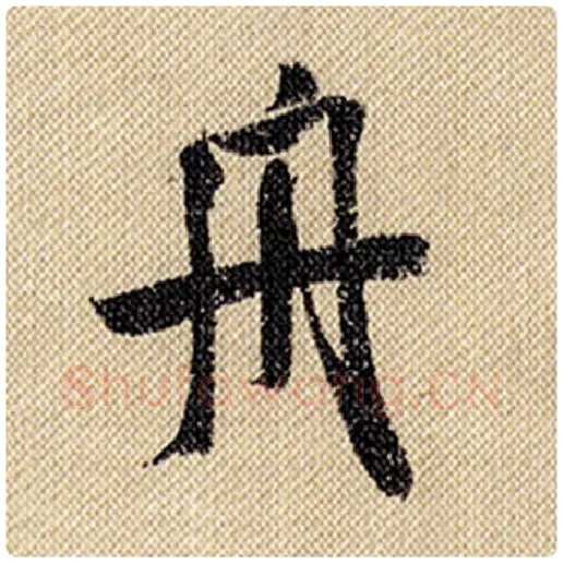 米芾毛笔行书舟字的写法,摘自米芾书法作品蜀素帖