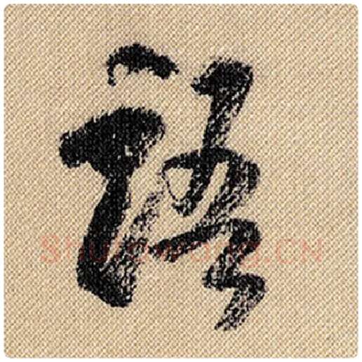 米芾毛笔行书语字的写法,摘自米芾书法作品蜀素帖