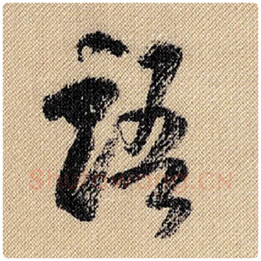 米芾毛笔行书语字的写法,摘自米芾书法作品蜀素帖