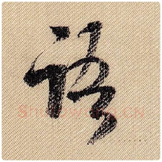 米芾毛笔行书语字的写法,摘自米芾书法作品蜀素帖