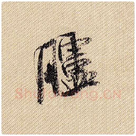 米芾毛笔行书胪字的写法,摘自米芾书法作品蜀素帖