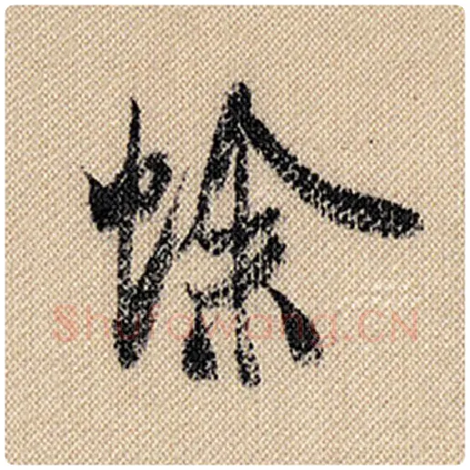 米芾毛笔行书蜍字的写法,摘自米芾书法作品蜀素帖