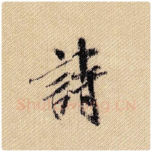 米芾毛笔行书诗字的写法,摘自米芾书法作品蜀素帖