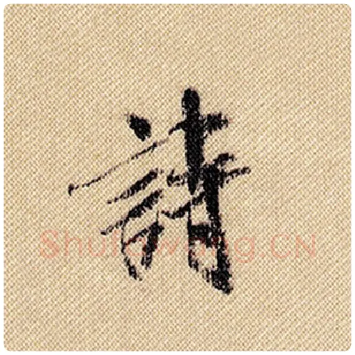 米芾毛笔行书诗字的写法,摘自米芾书法作品蜀素帖