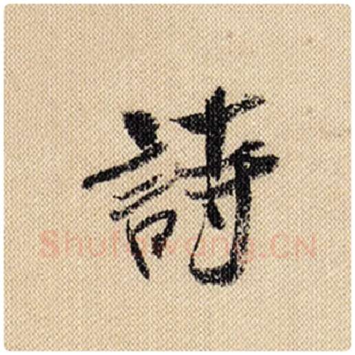 米芾毛笔行书诗字的写法,摘自米芾书法作品蜀素帖