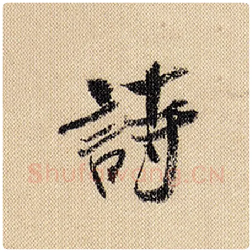 米芾毛笔行书诗字的写法,摘自米芾书法作品蜀素帖