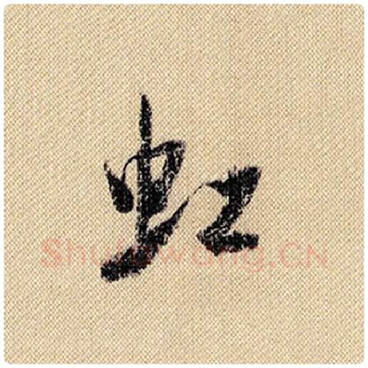 米芾毛笔行书虹字的写法,摘自米芾书法作品蜀素帖
