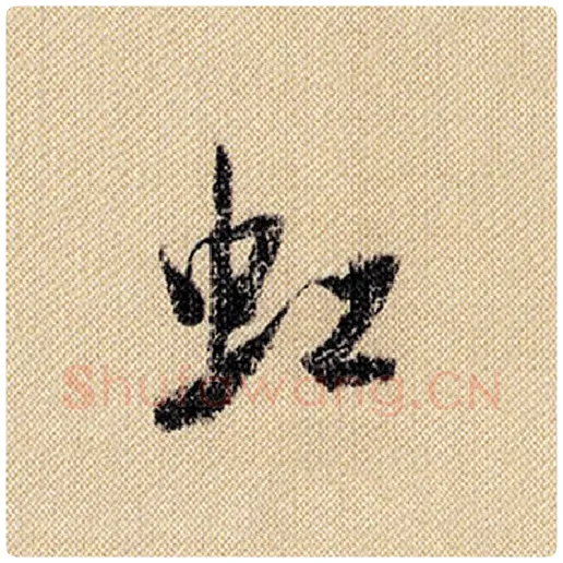 米芾毛笔行书虹字的写法,摘自米芾书法作品蜀素帖