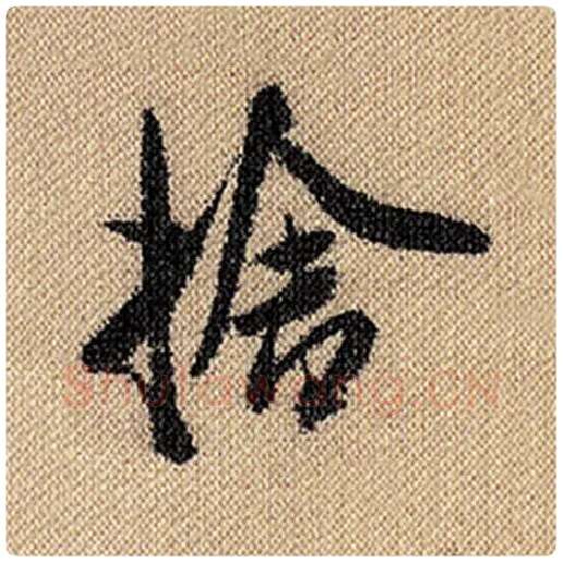 米芾毛笔行书舍字的写法,摘自米芾书法作品蜀素帖