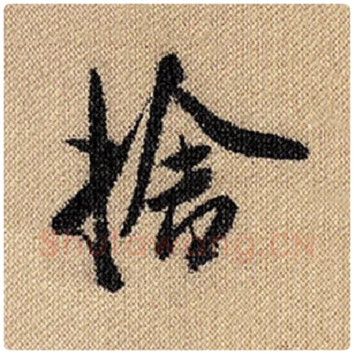 米芾毛笔行书舍字的写法,摘自米芾书法作品蜀素帖