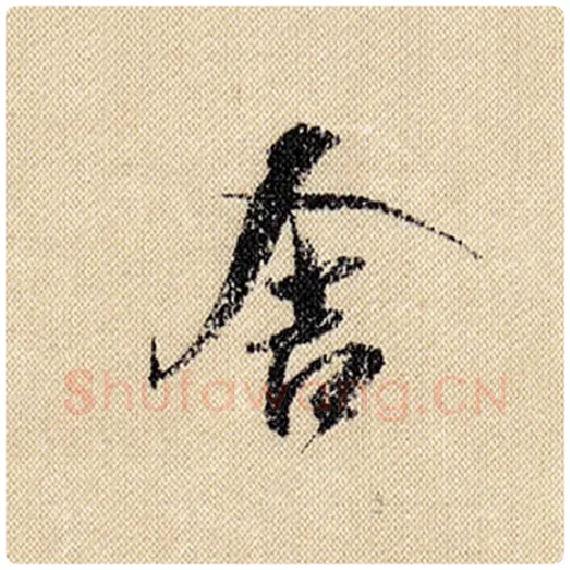 米芾毛笔行书舍字的写法,摘自米芾书法作品蜀素帖