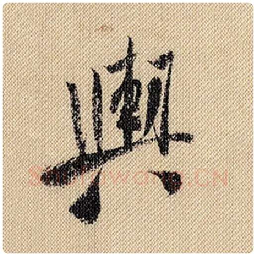 米芾毛笔行书舆字的写法,摘自米芾书法作品蜀素帖