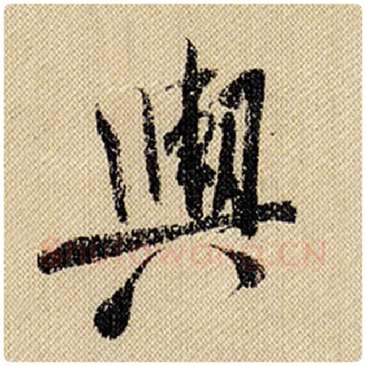 米芾毛笔行书舆字的写法,摘自米芾书法作品蜀素帖