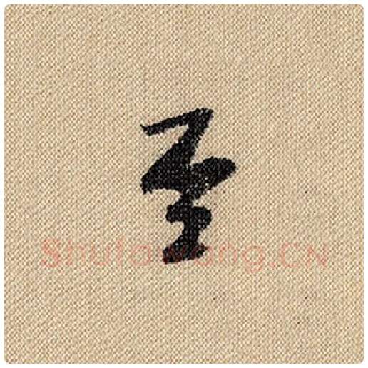 米芾毛笔行书至字的写法,摘自米芾书法作品蜀素帖