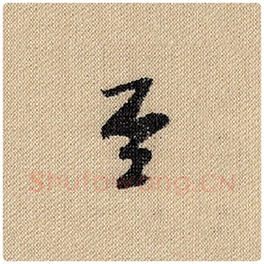 米芾毛笔行书至字的写法,摘自米芾书法作品蜀素帖