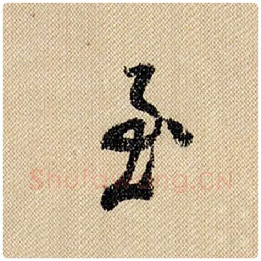 米芾毛笔行书至字的写法,摘自米芾书法作品蜀素帖