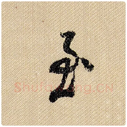 米芾毛笔行书至字的写法,摘自米芾书法作品蜀素帖