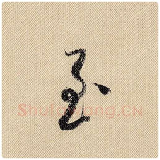 米芾毛笔行书至字的写法,摘自米芾书法作品蜀素帖