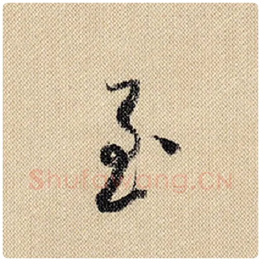 米芾毛笔行书至字的写法,摘自米芾书法作品蜀素帖