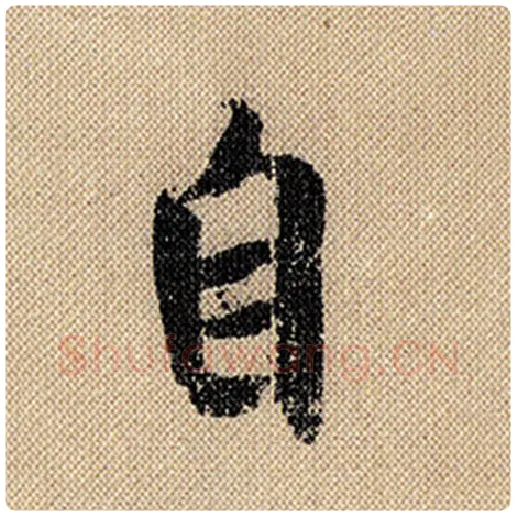 米芾毛笔行书自字的写法,摘自米芾书法作品蜀素帖