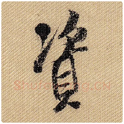 米芾毛笔行书资字的写法,摘自米芾书法作品蜀素帖