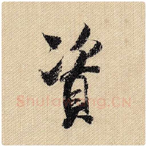 米芾毛笔行书资字的写法,摘自米芾书法作品蜀素帖