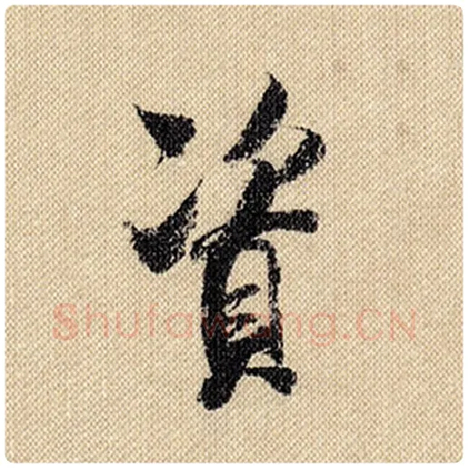 米芾毛笔行书资字的写法,摘自米芾书法作品蜀素帖