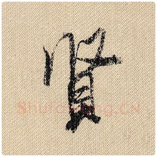 米芾毛笔行书贤字的写法,摘自米芾书法作品蜀素帖
