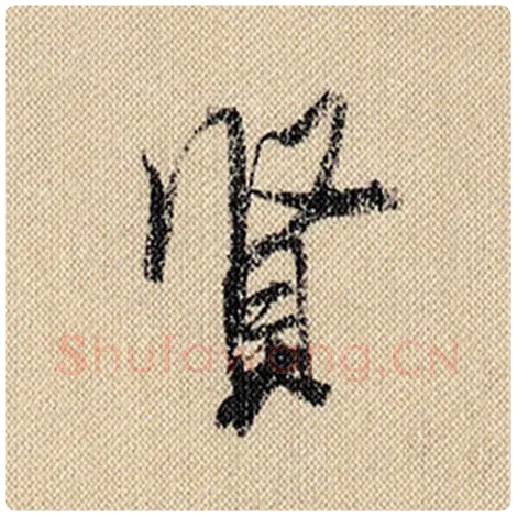 米芾毛笔行书贤字的写法,摘自米芾书法作品蜀素帖