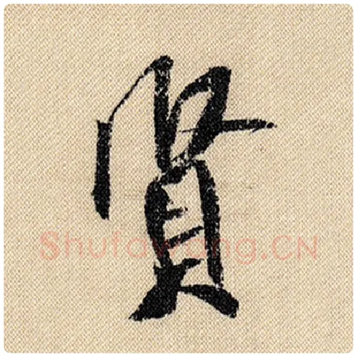 米芾毛笔行书贤字的写法,摘自米芾书法作品蜀素帖