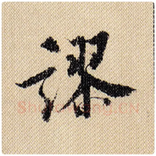 米芾毛笔行书谬字的写法,摘自米芾书法作品蜀素帖