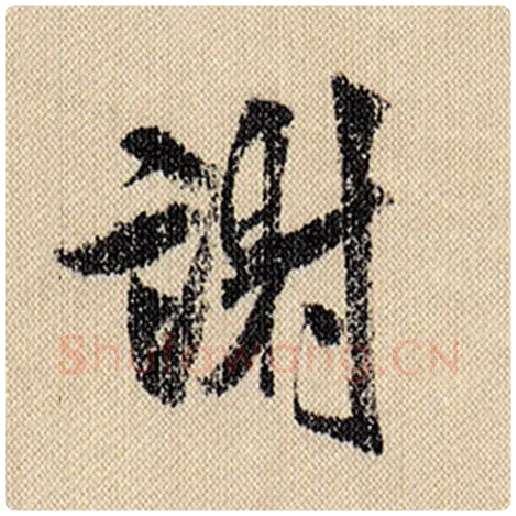 米芾毛笔行书谢字的写法,摘自米芾书法作品蜀素帖