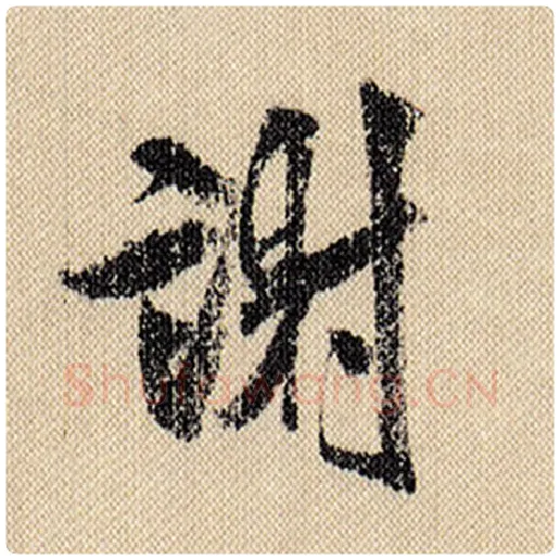 米芾毛笔行书谢字的写法,摘自米芾书法作品蜀素帖
