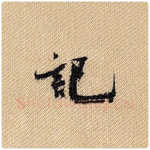 米芾毛笔行书记字的写法,摘自米芾书法作品蜀素帖