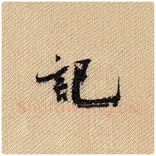 米芾毛笔行书记字的写法,摘自米芾书法作品蜀素帖