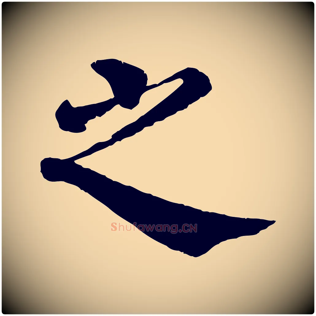 之毛笔行楷写法,摘自宋代韩琦谢欧阳公