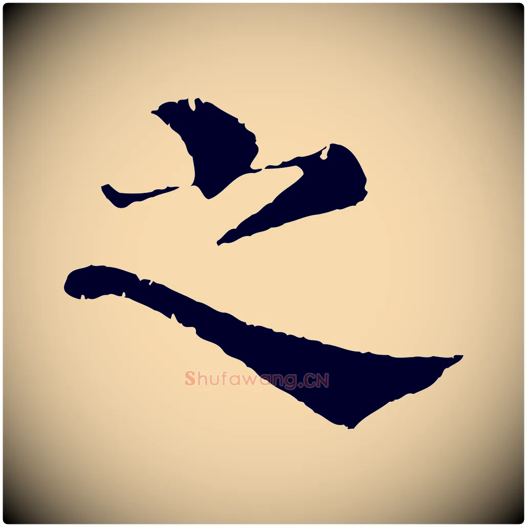 之毛笔行楷写法,摘自宋代韩琦谢欧阳公