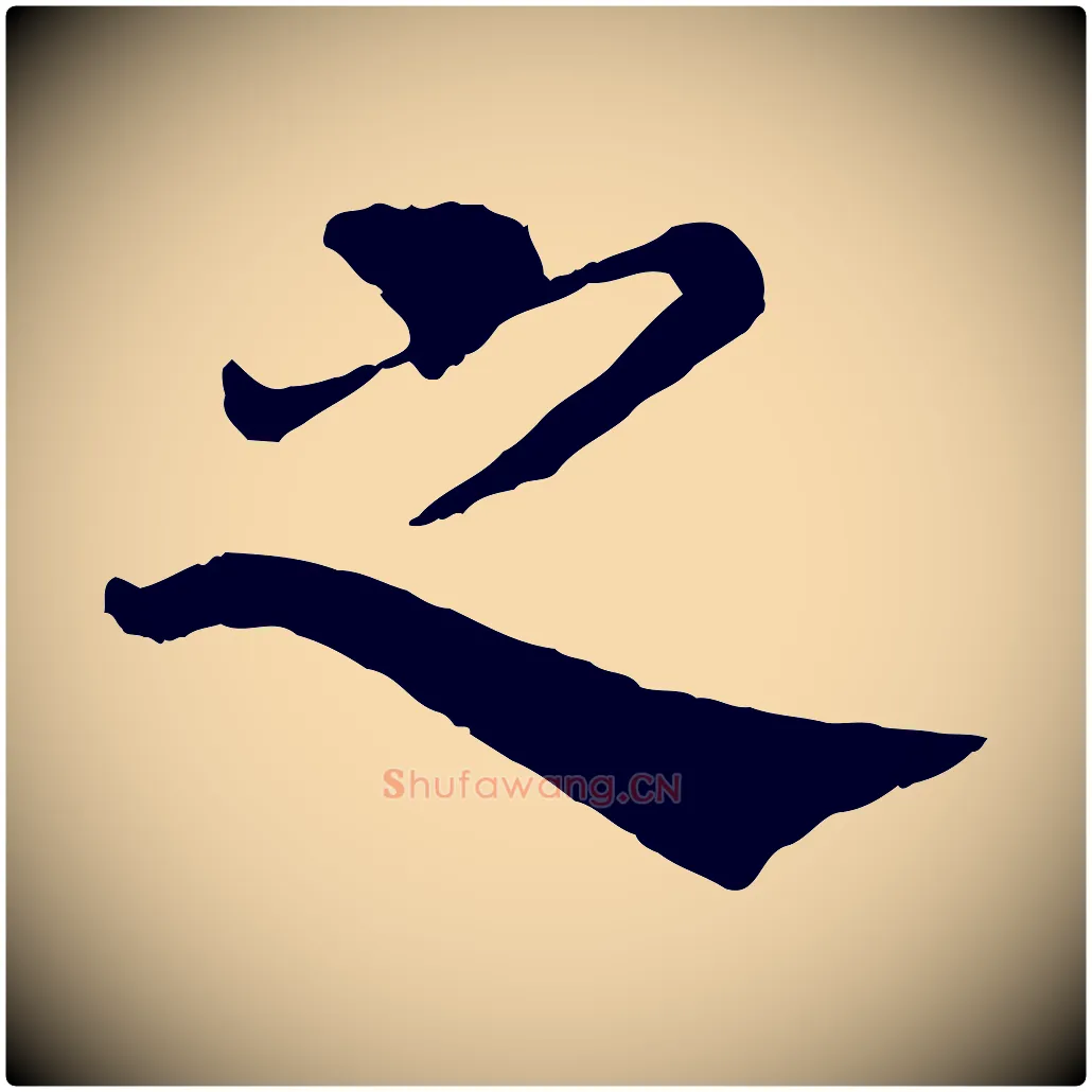 之毛笔行楷写法,摘自宋代韩琦谢欧阳公